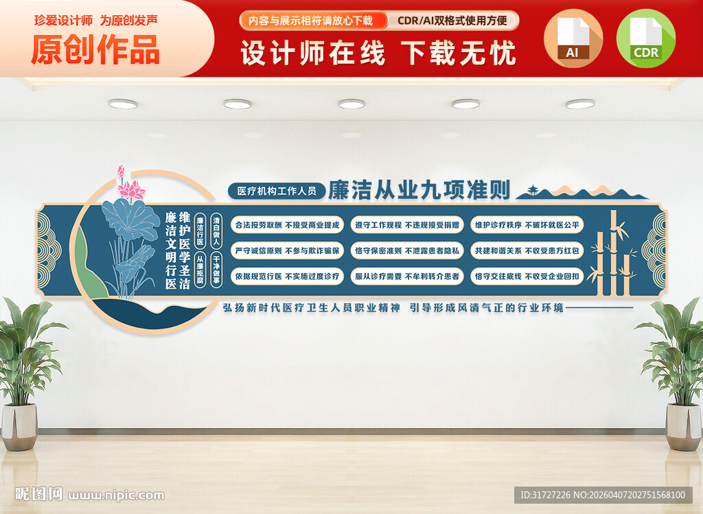 医院廉洁从业九项原则文化墙