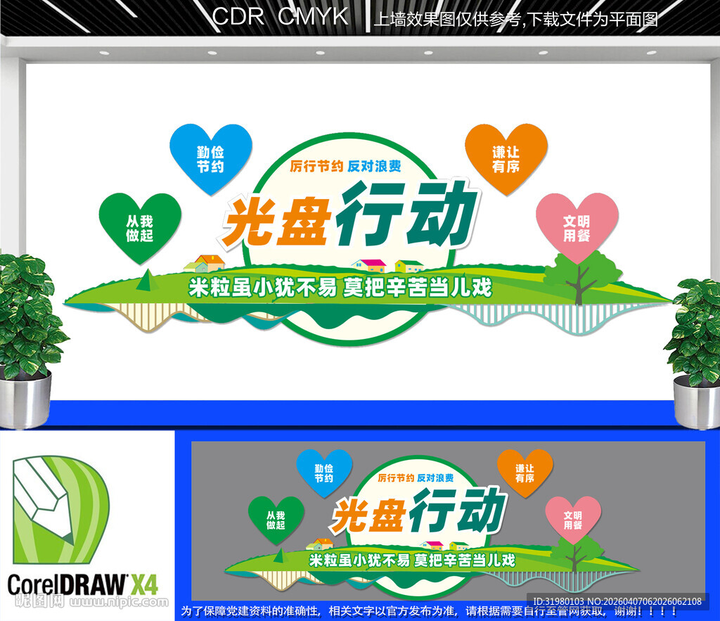 光盘行动节约粮食文化墙