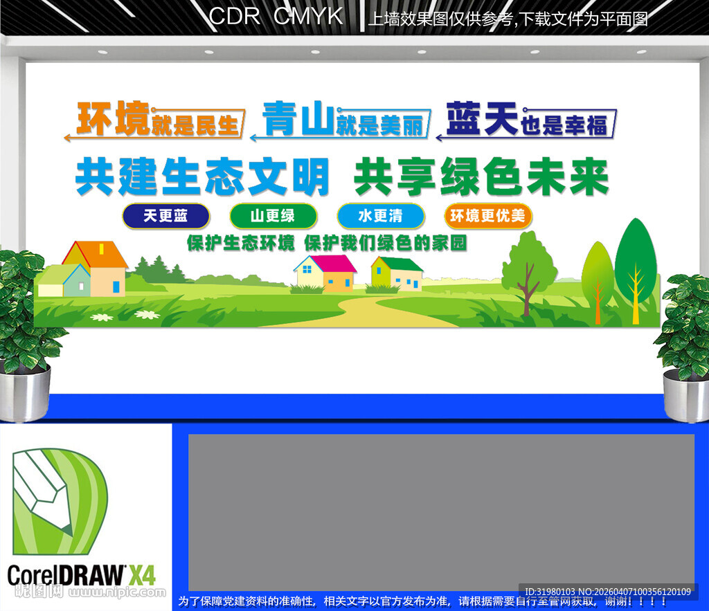 生态文明建设宣传栏