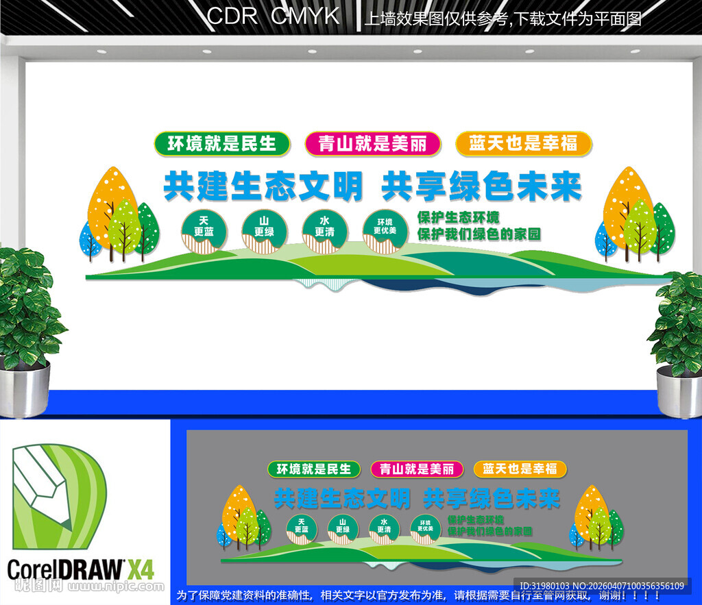 生态文明文化墙