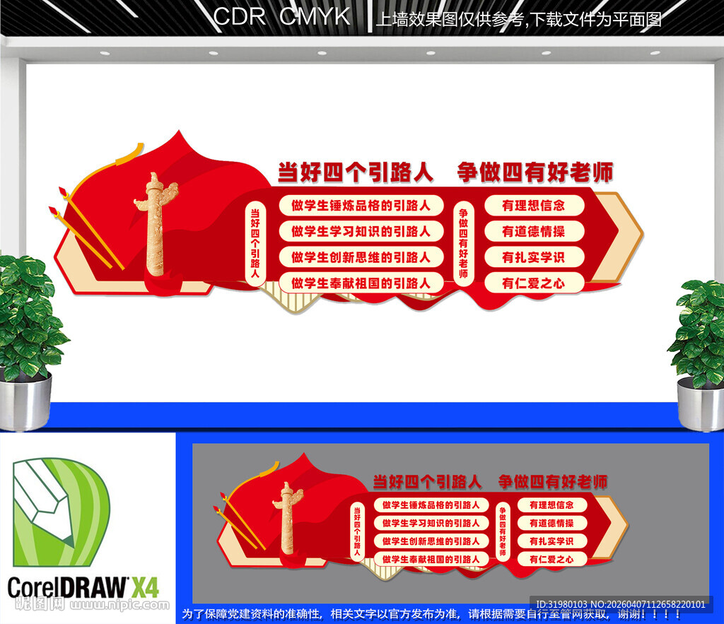 四有好老师文化墙