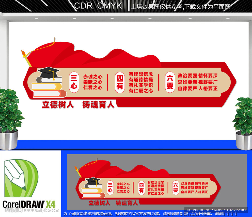 三心四有六要好老师文化墙