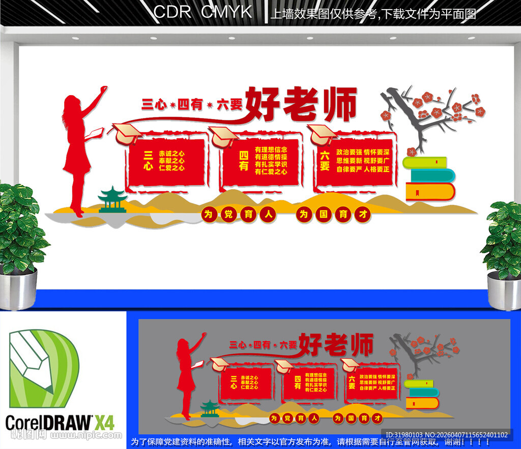  四有好老师标语 