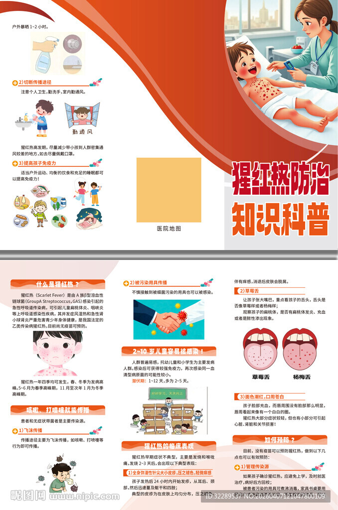 猩红热防治知识科普三折页