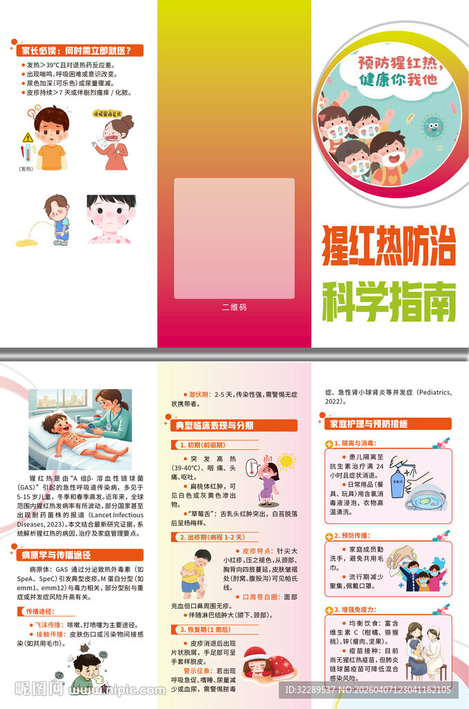 猩红热防治科学指南三折页