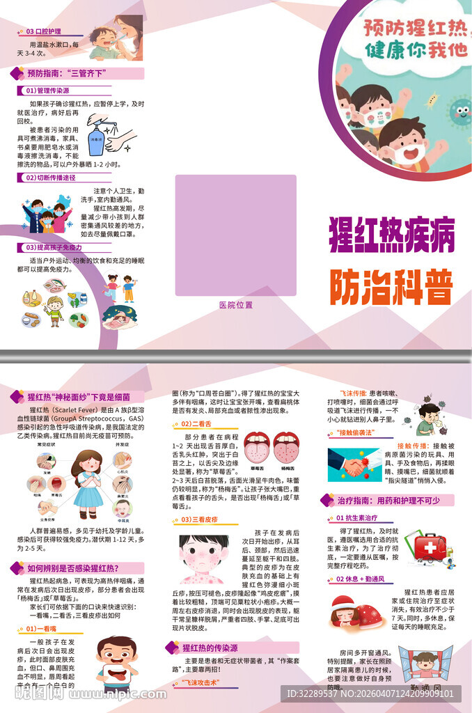猩红热疾病防治科普三折页