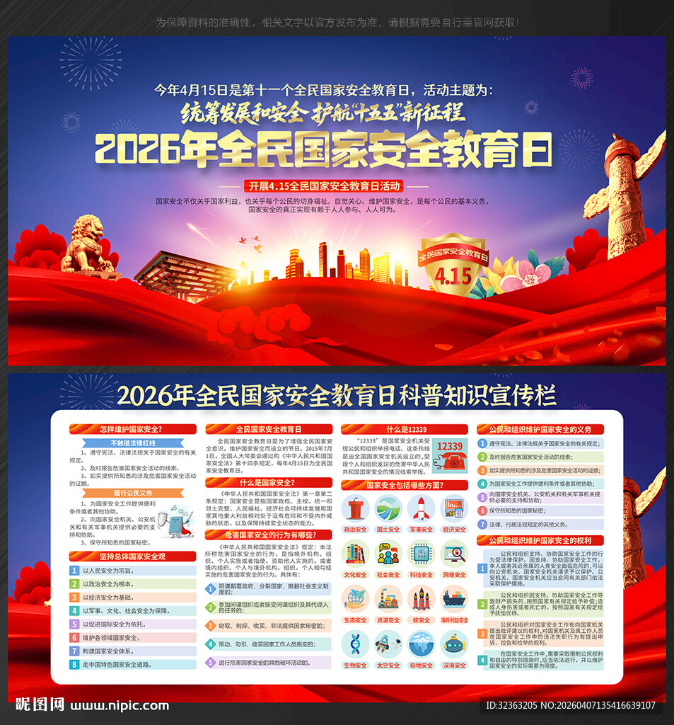 国家安全日展板国家安全日