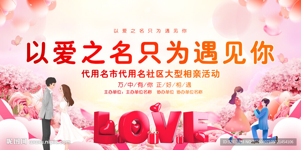 相亲大会展板背景