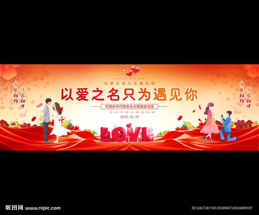 相亲大会展板