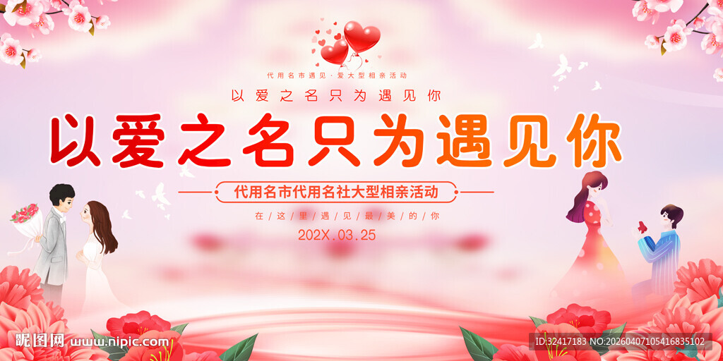 相亲大会展板