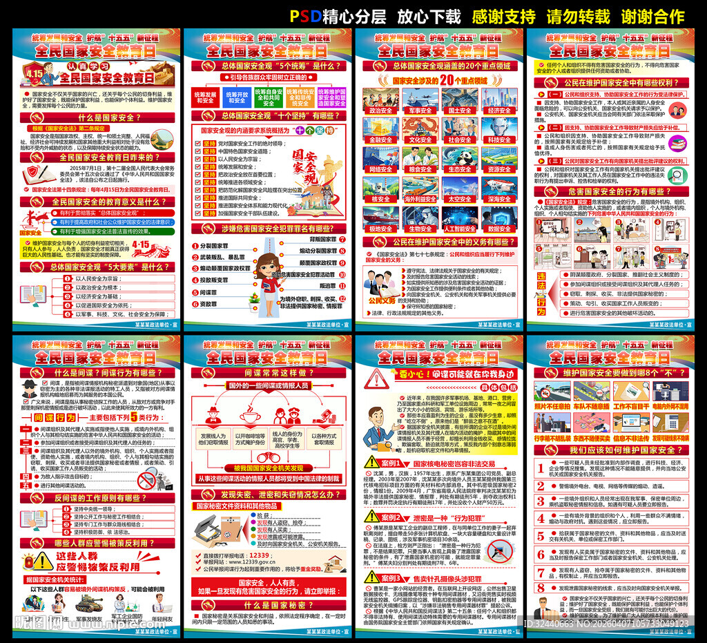 国家安全教育日挂图海报