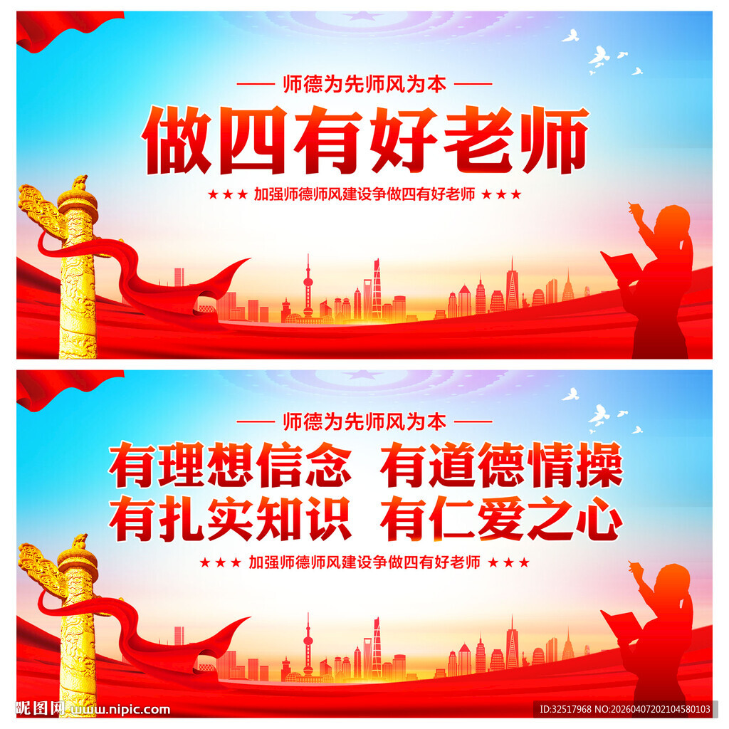 四有好老师