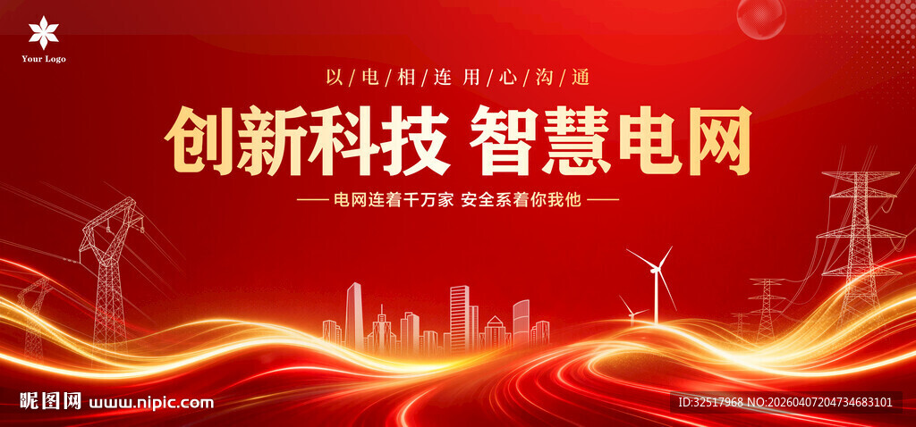 创新科技智慧电网