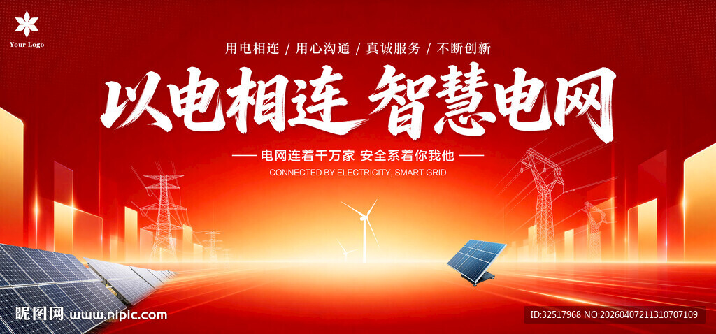 以电相连智慧电网