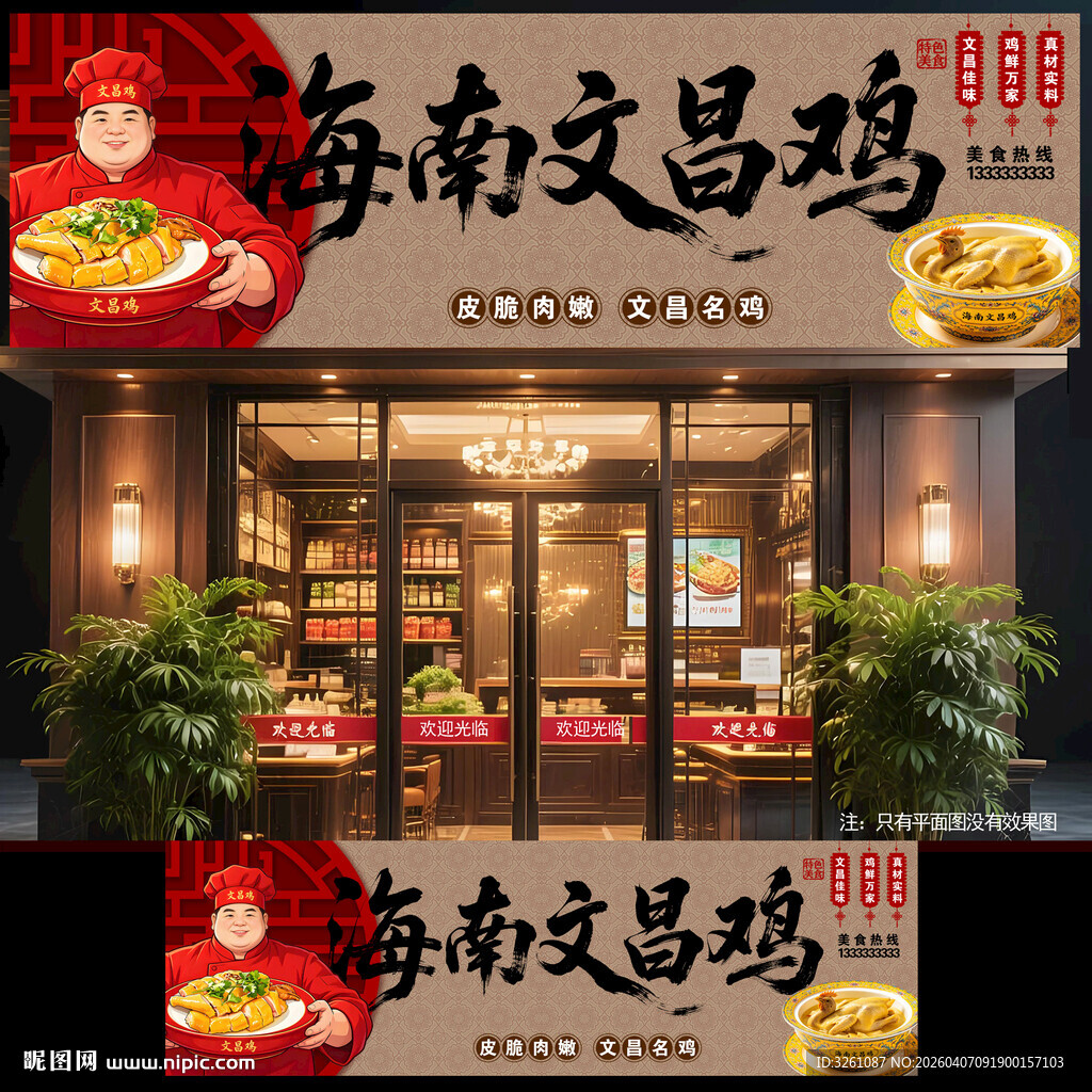 文昌鸡