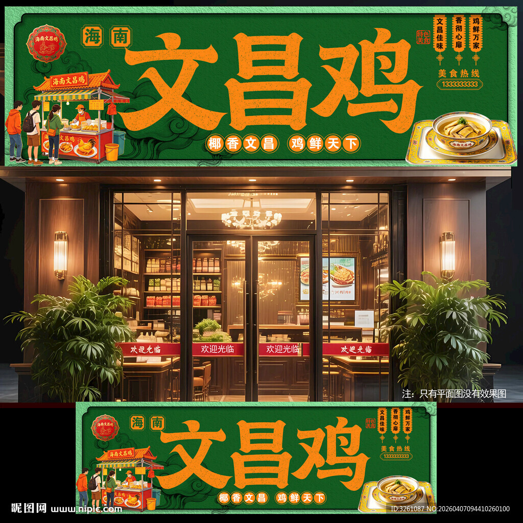 文昌鸡