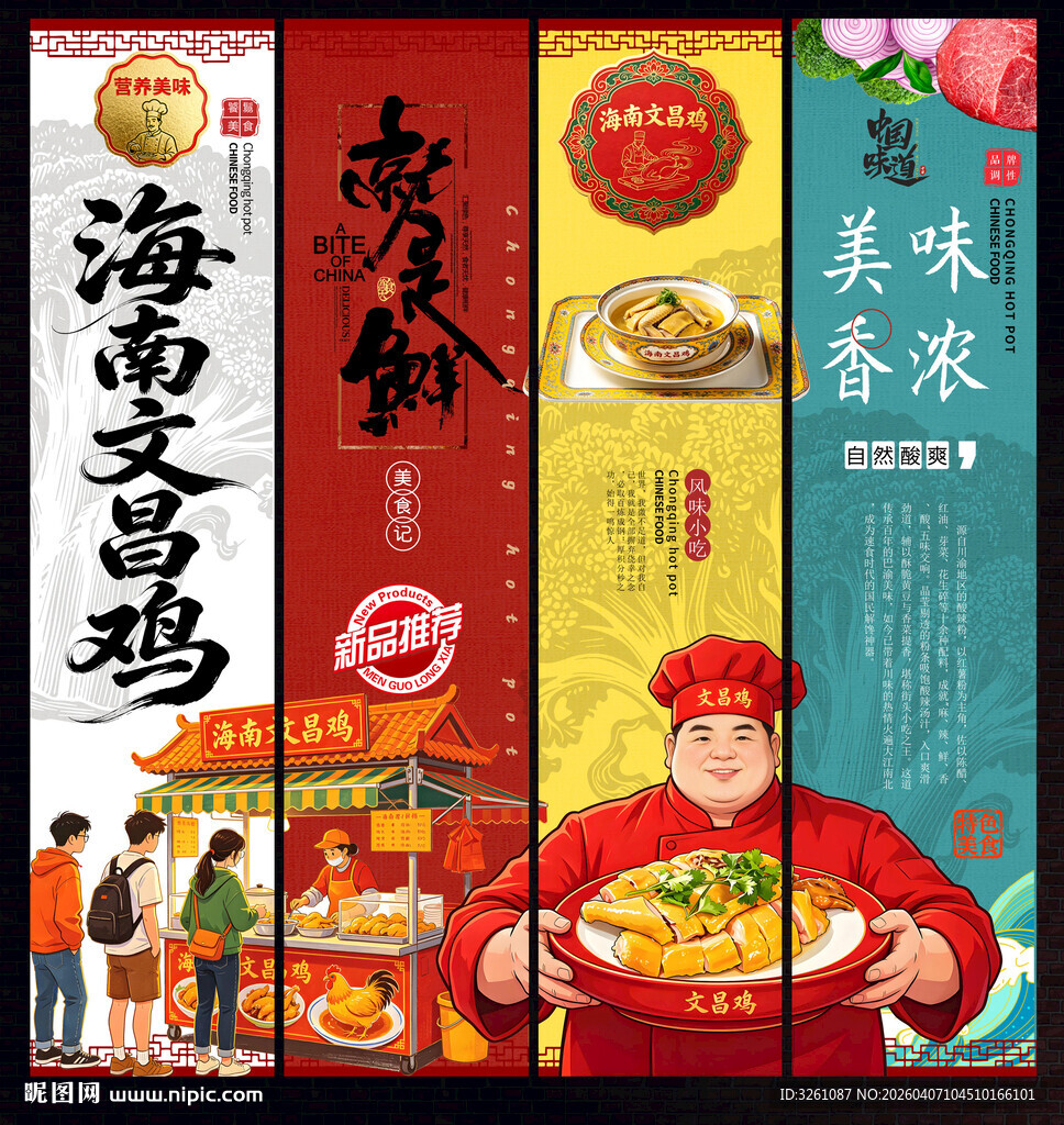 文昌鸡