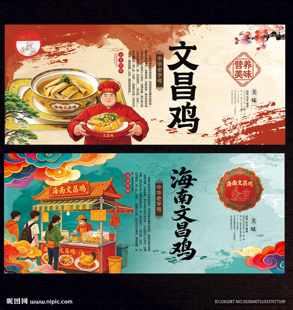 文昌鸡
