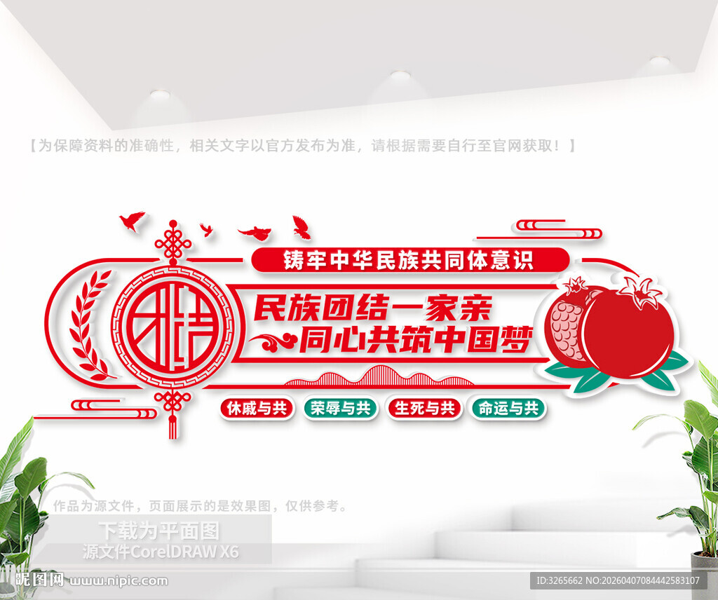 民族团结文化墙