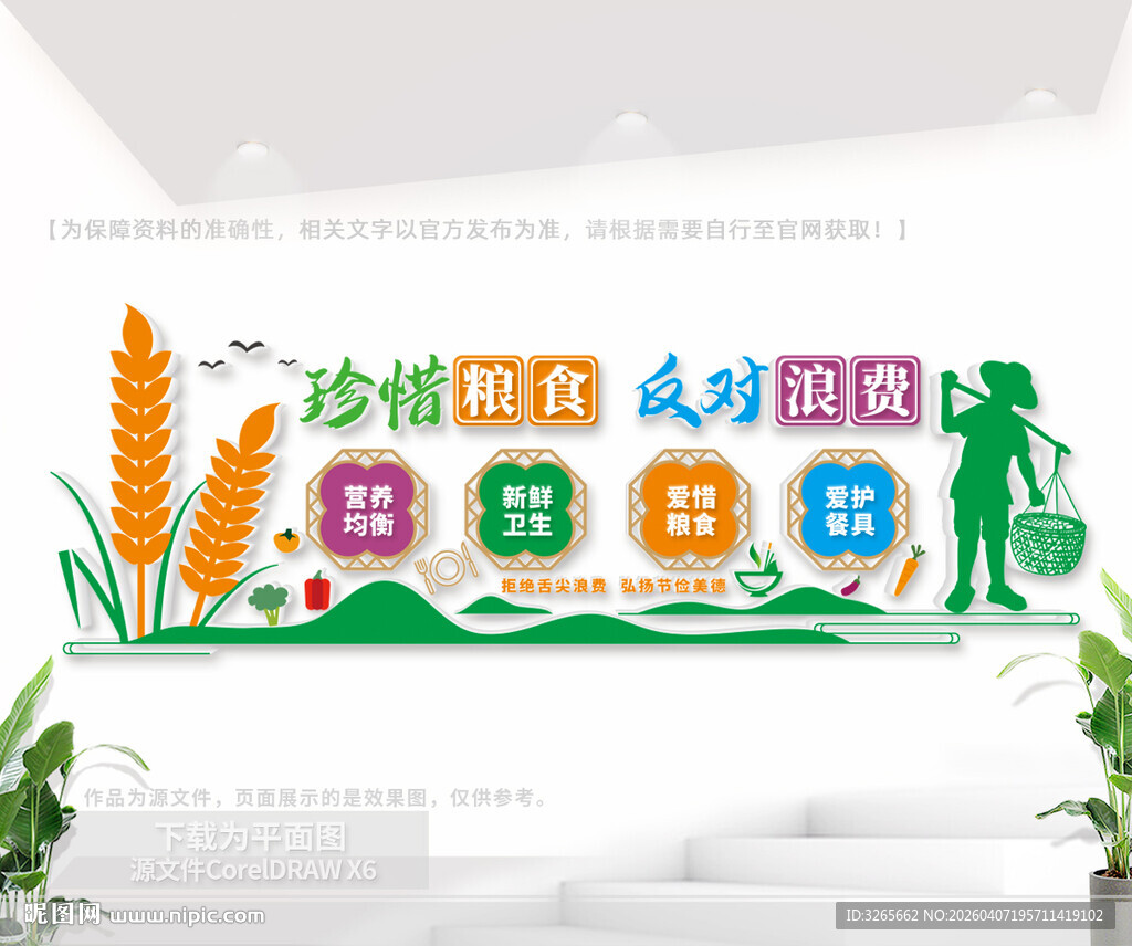 节约粮食文化墙