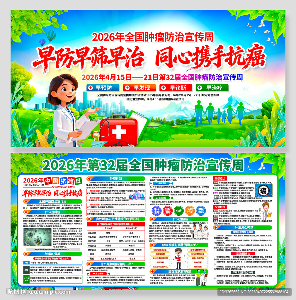 2026年全国肿瘤防治宣传周