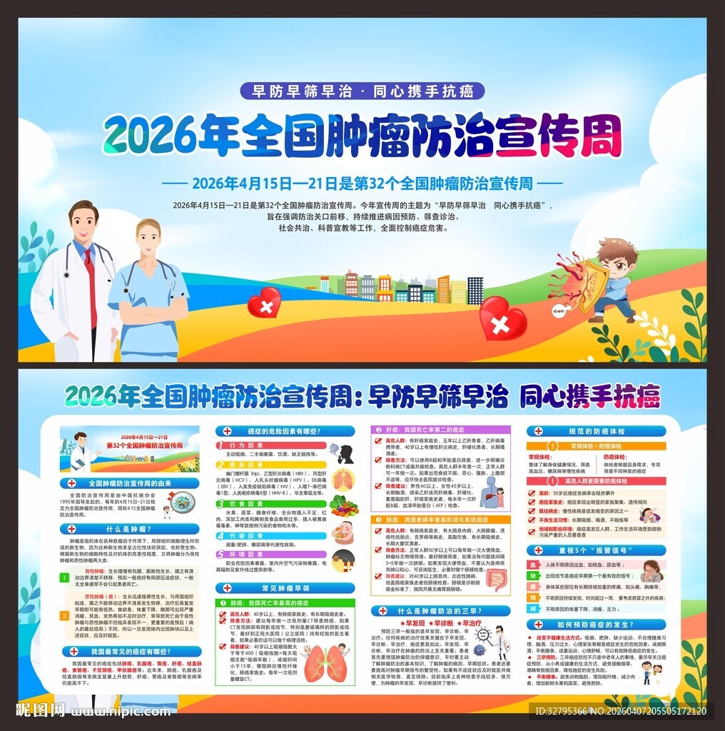 全国肿瘤防治宣传周