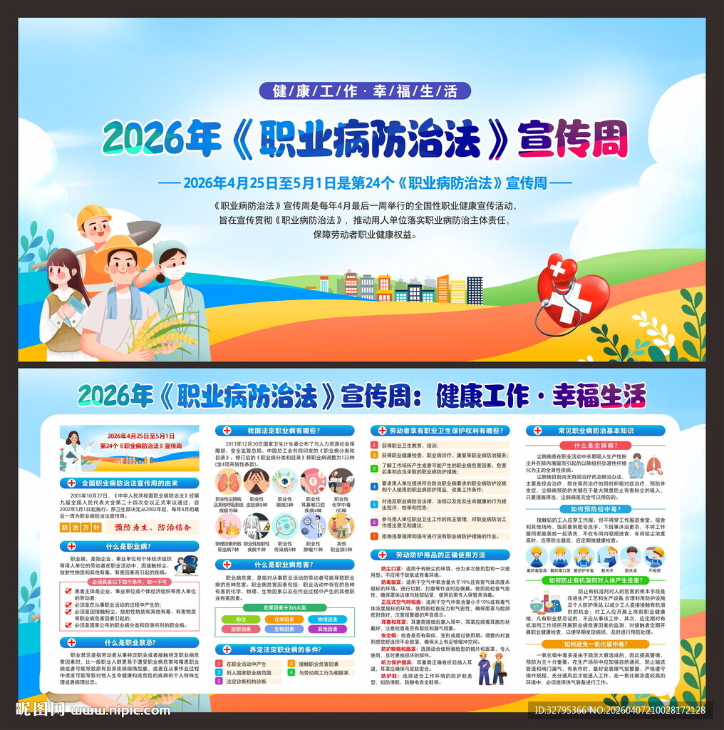职业病防治法宣传周