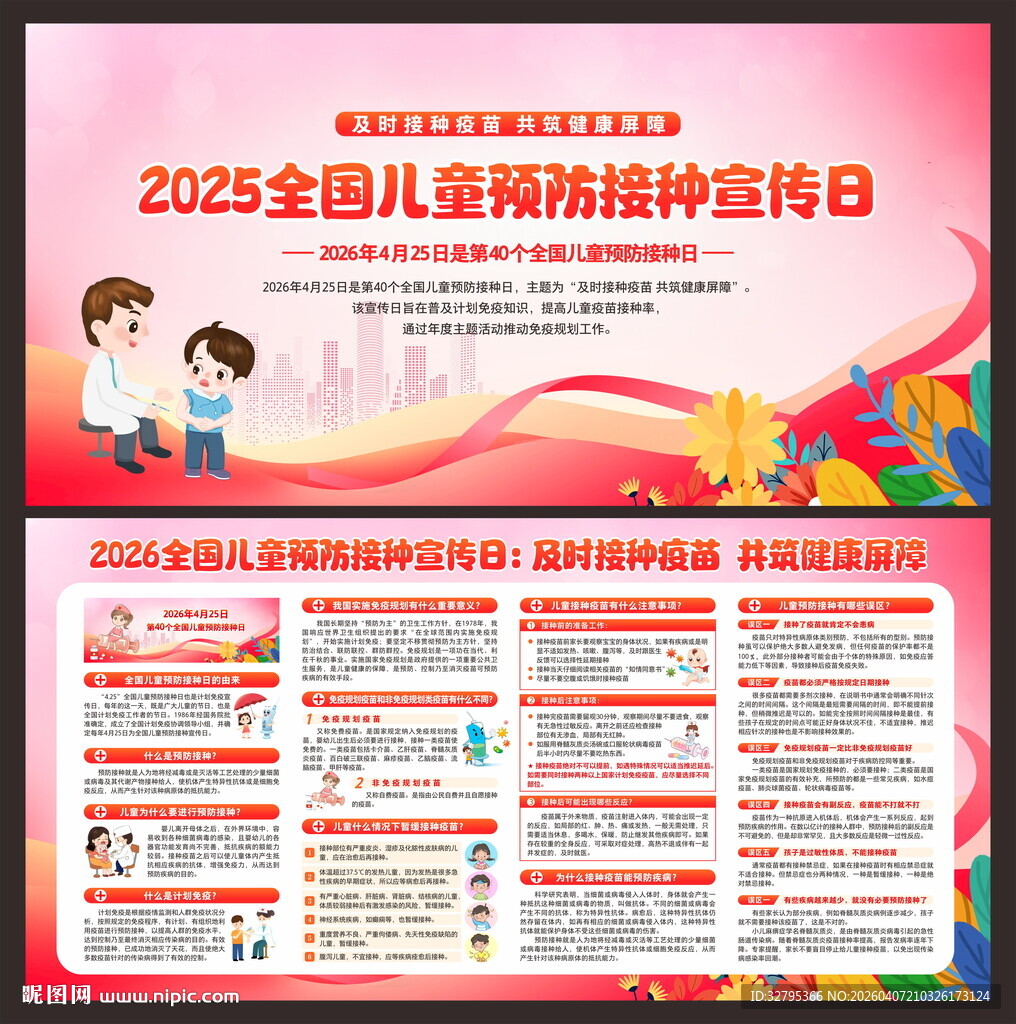 全国儿童预防接种日