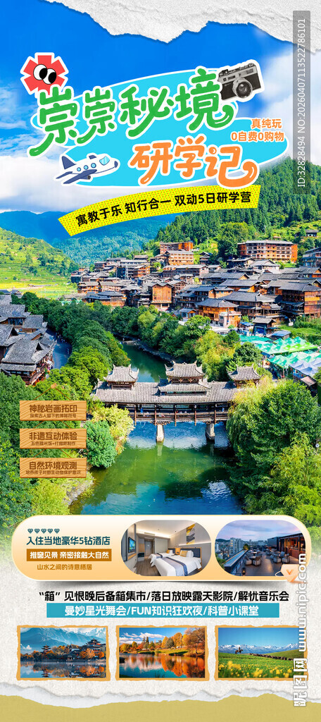 梦幻贵州宣传海报