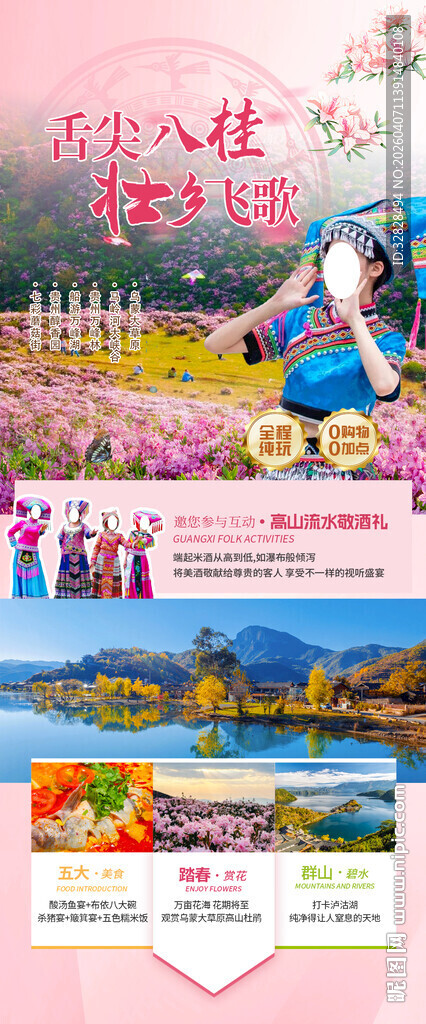 浪漫旅游宣传页展示