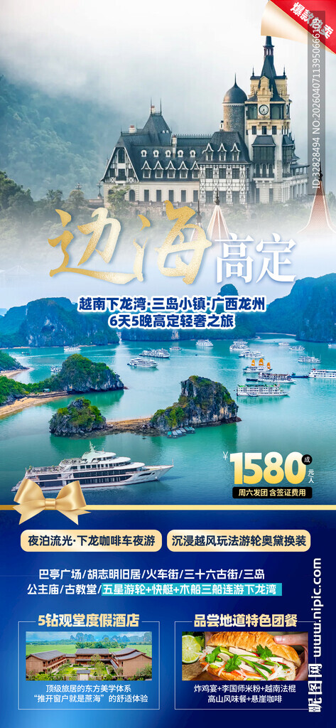越南下龙湾宣传海报