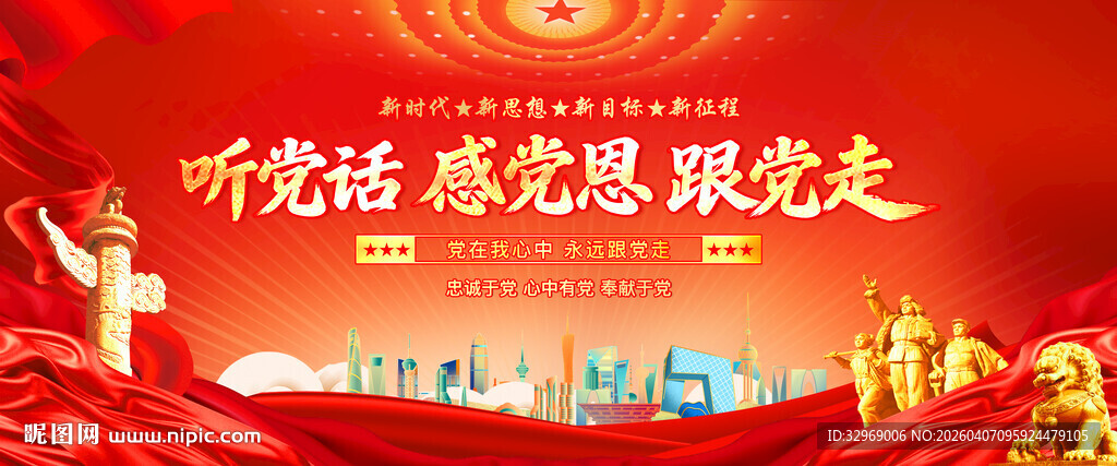 听党话感党恩跟党走