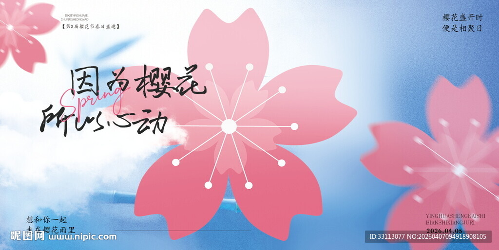 樱花节展板图片