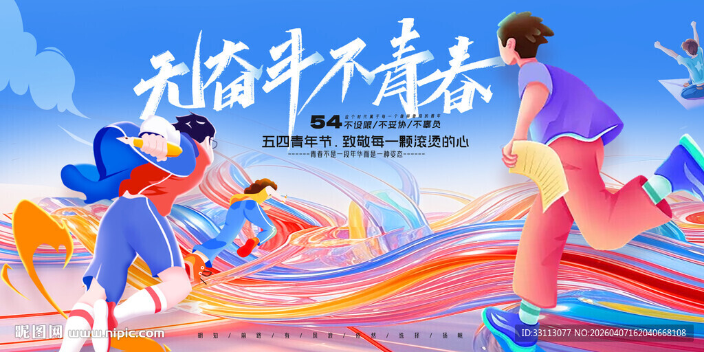 五四青年节展板