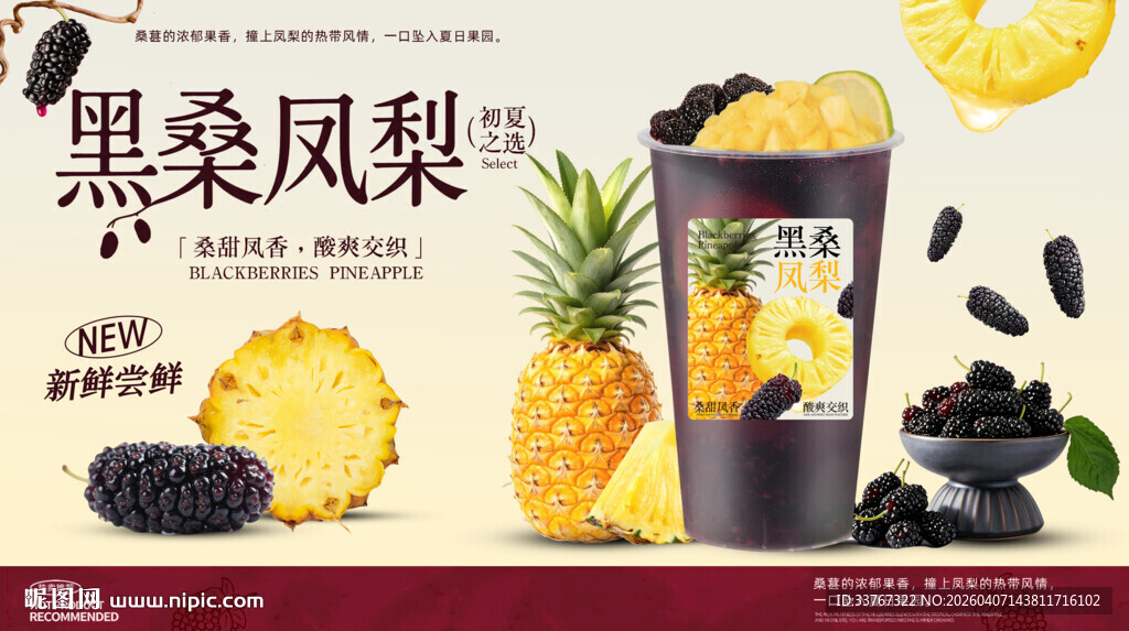 黑桑葚凤梨奶茶海报