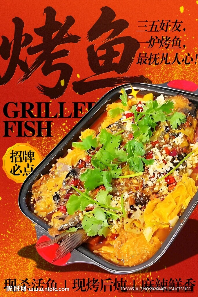 烤鱼海报 