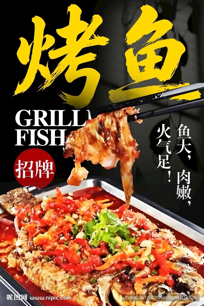 烤鱼海报 