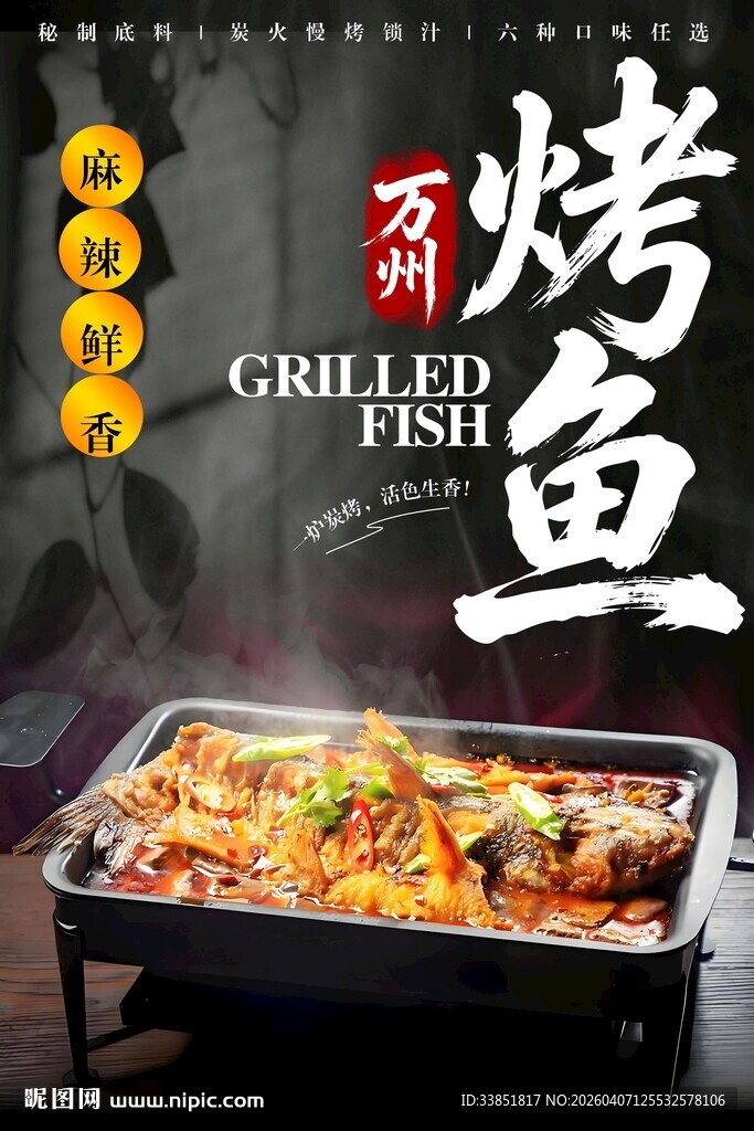 烤鱼海报 
