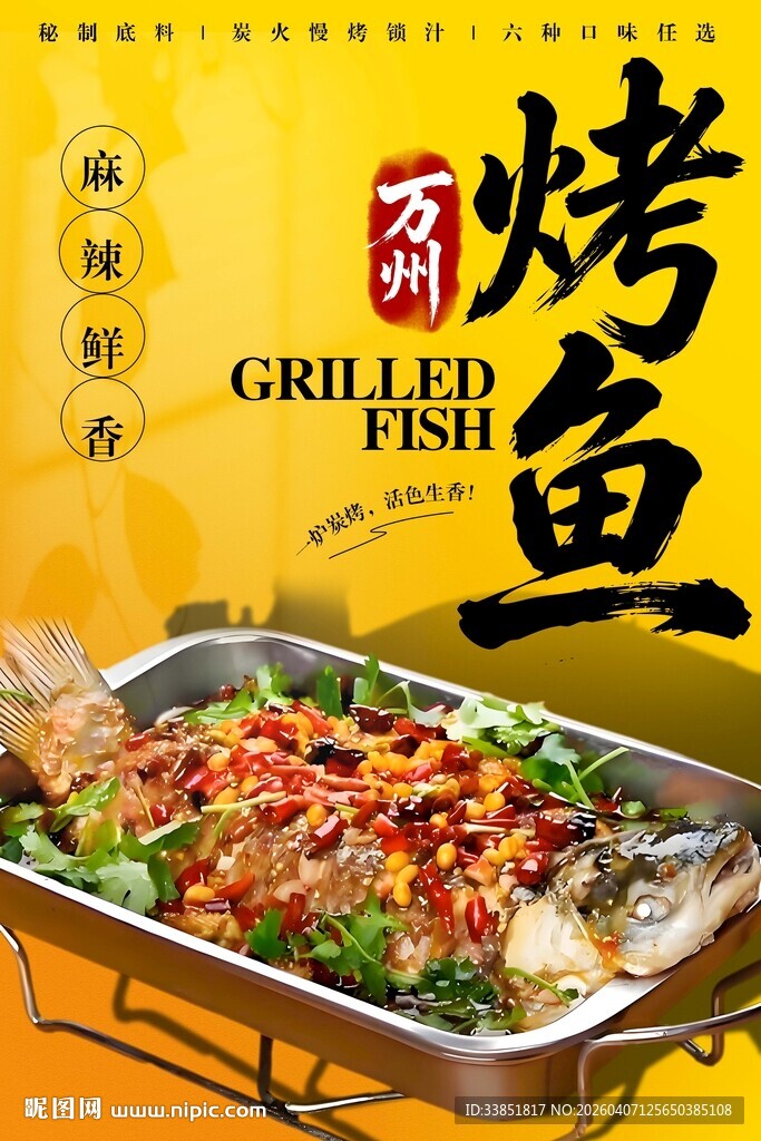 烤鱼海报