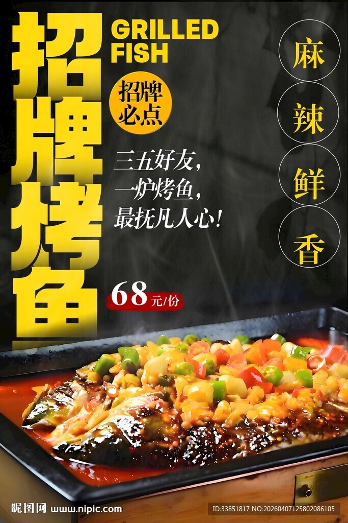 烤鱼海报 