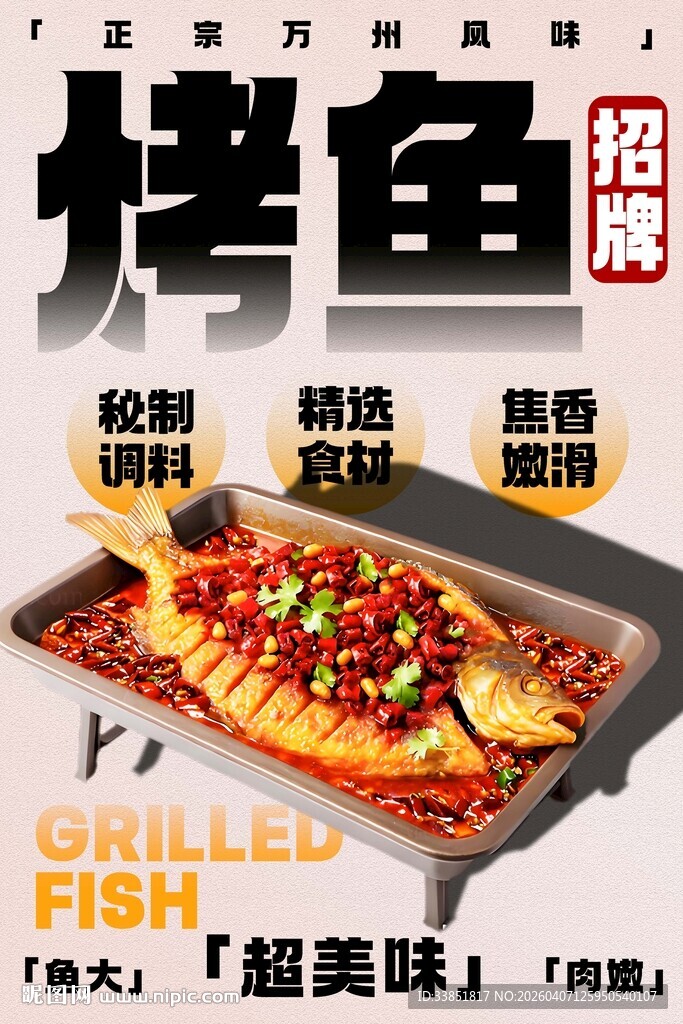 烤鱼海报