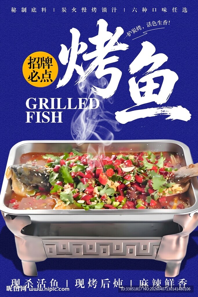 烤鱼海报