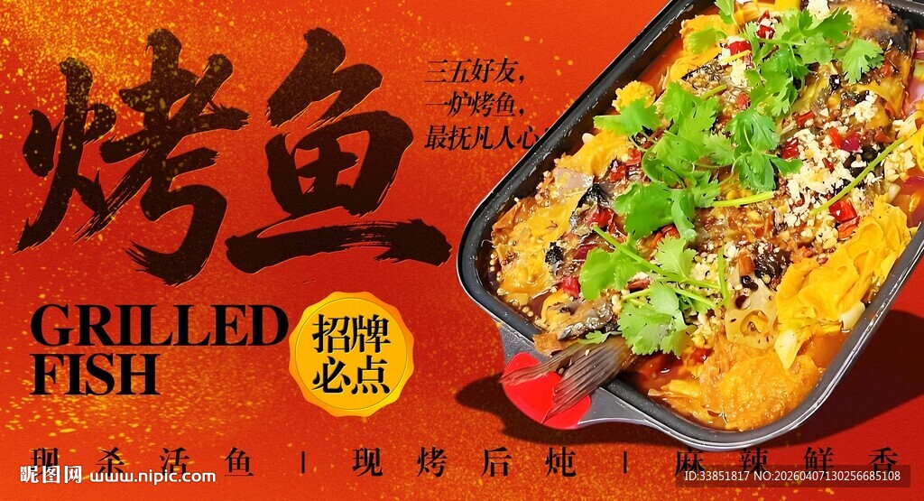 烤鱼海报