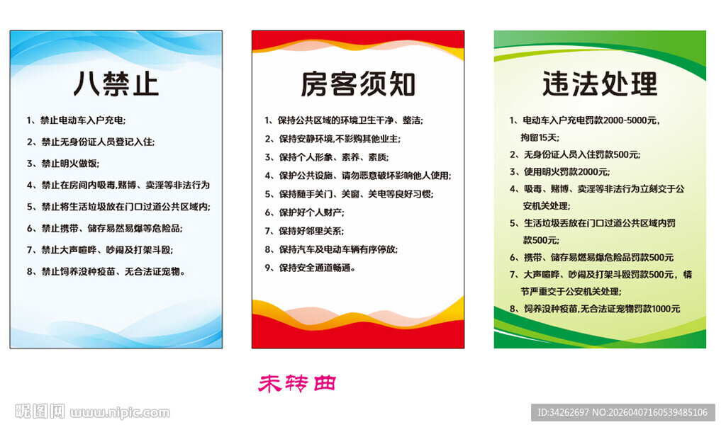 房客须知 八禁止违法处理