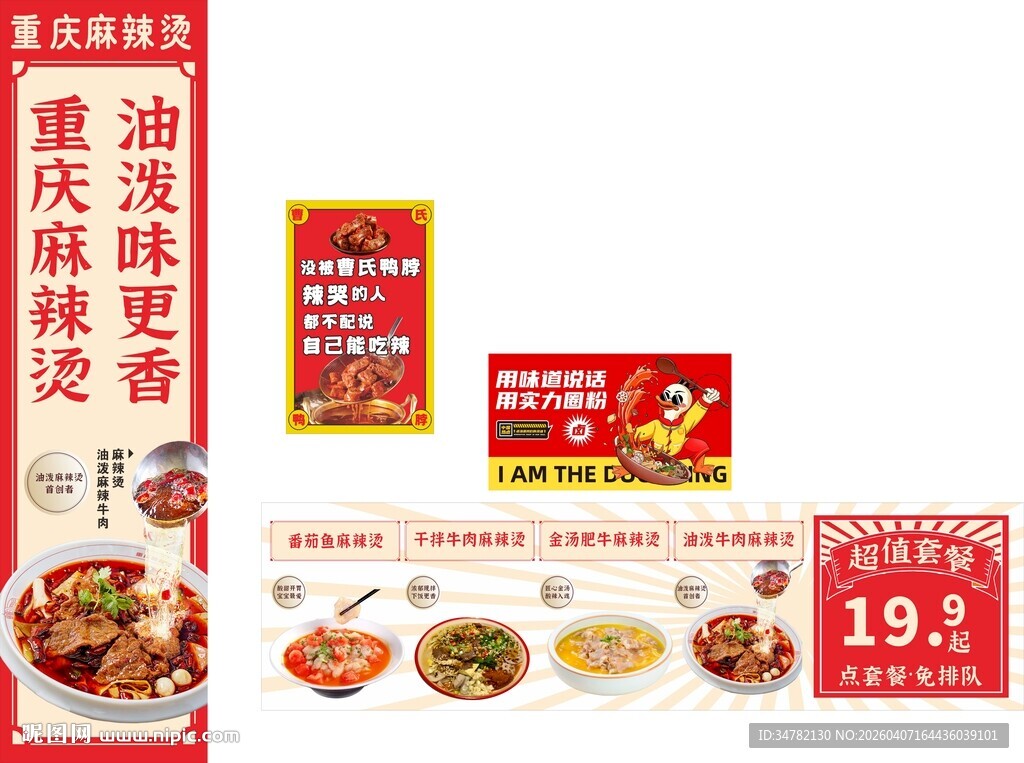 重庆麻辣烫促销海报