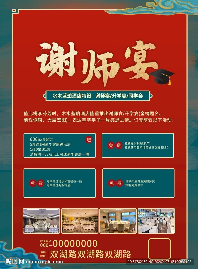 谢师宴宣传海报