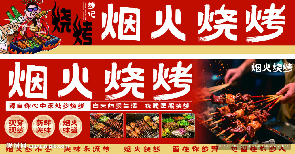 烟火烧烤宣传海报灯箱设计