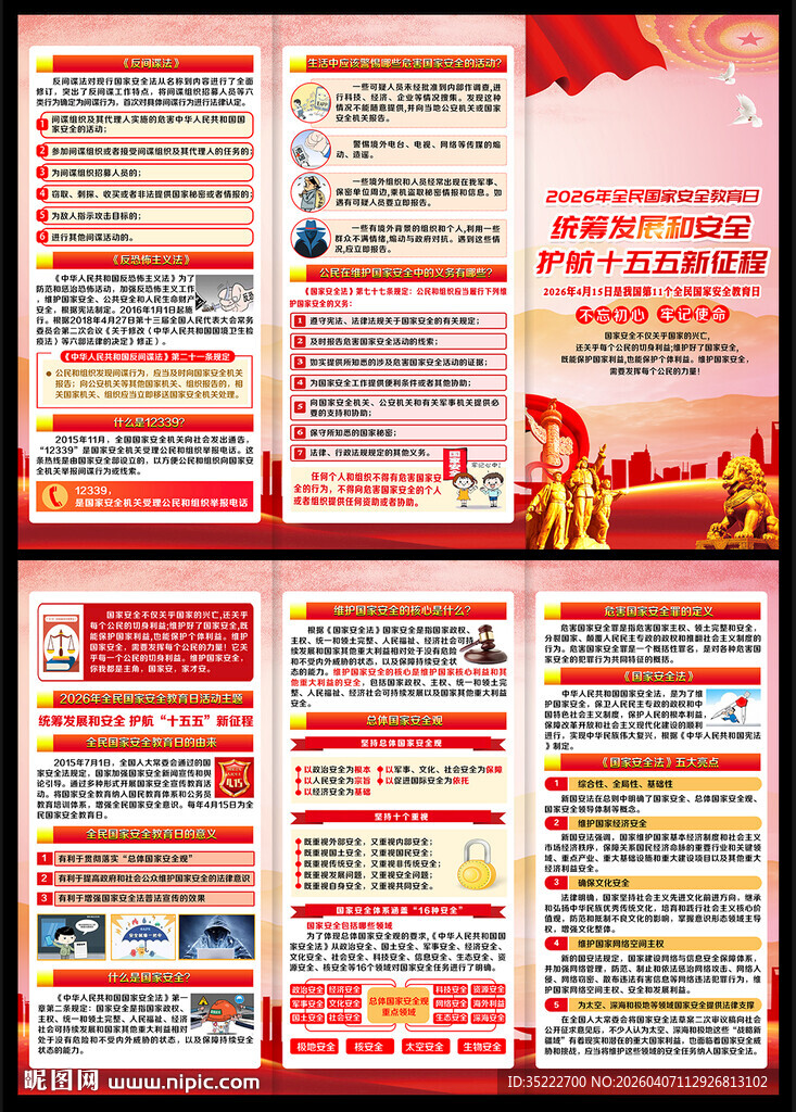 国家安全教育日三折页