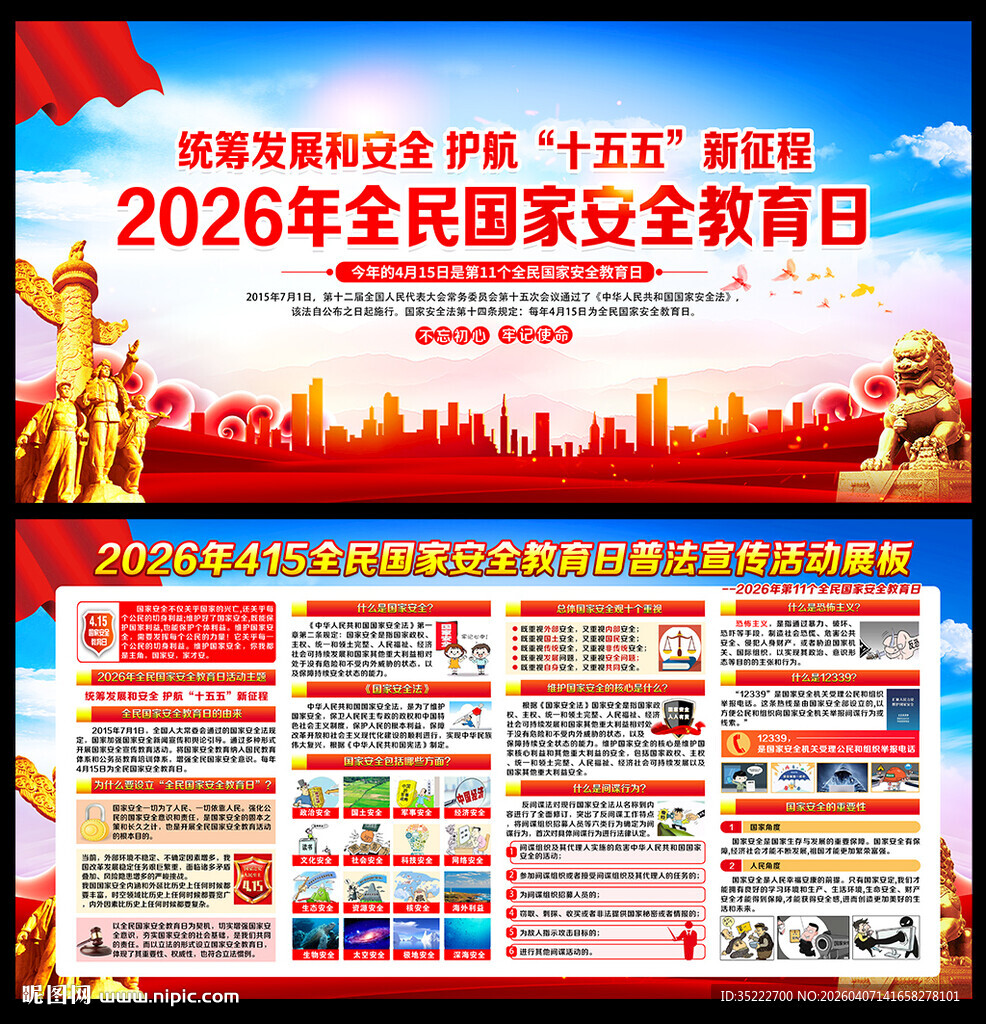 全民国家安全教育日