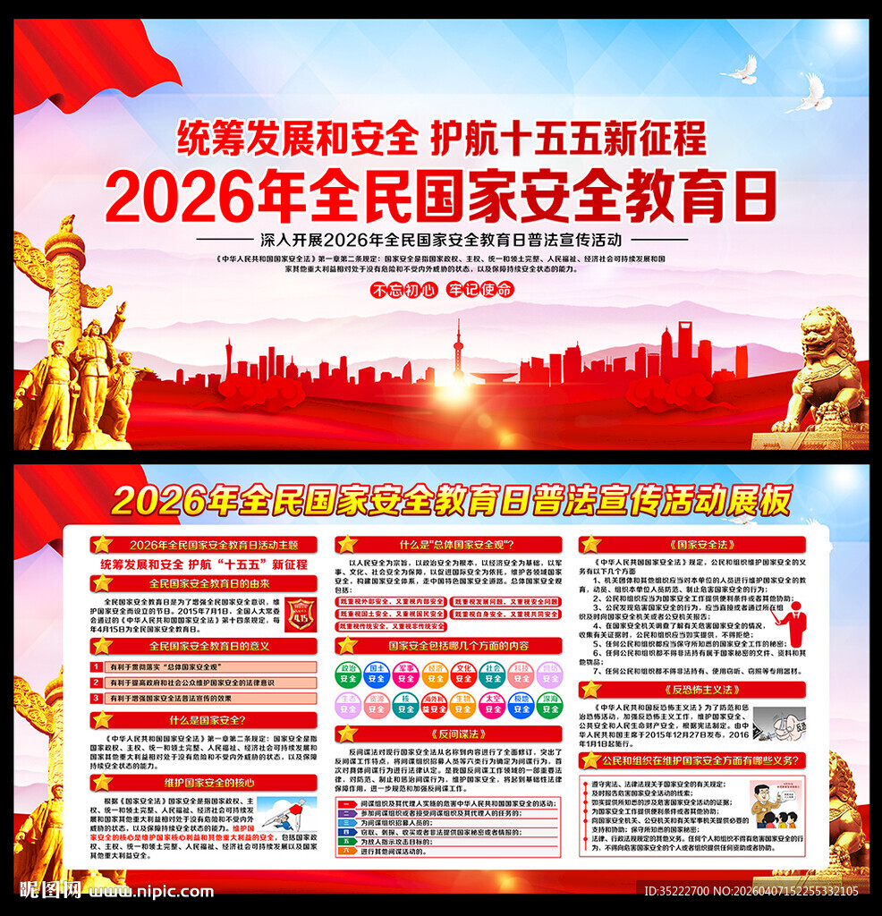 全民国家安全教育日